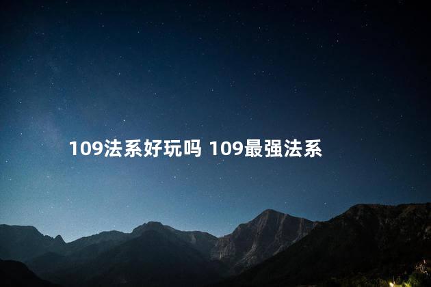 109法系好玩吗 109最强法系